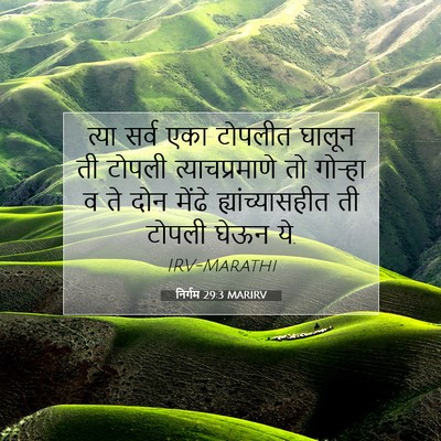 Picture 07 - निर्गम 29:3 MARIRV - त्या सर्व एका - Bible Verse Picture
