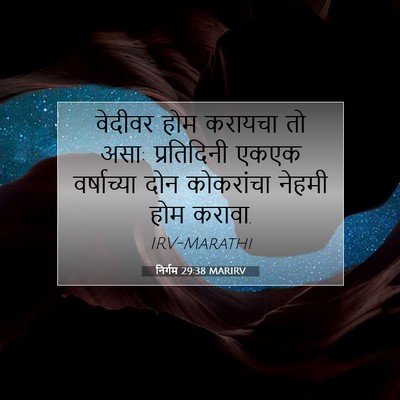 Picture 07 - निर्गम 29:38 MARIRV - वेदीवर होम करायचा - Bible Verse Picture
