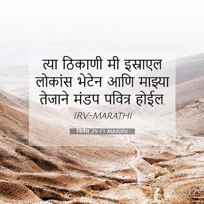Picture 07 - निर्गम 29:43 MARIRV - त्या ठिकाणी मी - Bible Verse Picture