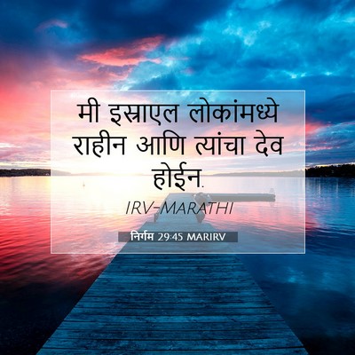 Picture 07 - निर्गम 29:45 MARIRV - मी इस्राएल - Bible Verse Picture