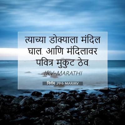 Picture 07 - निर्गम 29:6 MARIRV - त्याच्या डोक्याला - Bible Verse Picture