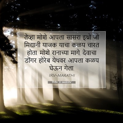 Picture 07 - निर्गम 3:1 MARIRV - तेव्हा मोशे आपला - Bible Verse Picture