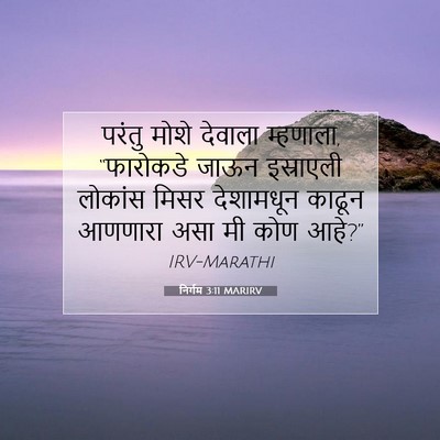Picture 07 - निर्गम 3:11 MARIRV - परंतु मोशे देवाला - Bible Verse Picture