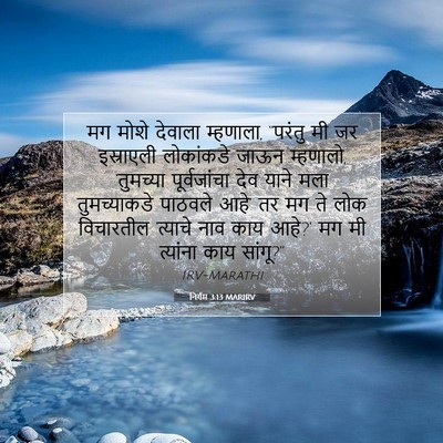 Picture 07 - निर्गम 3:13 MARIRV - मग मोशे देवाला - Bible Verse Picture