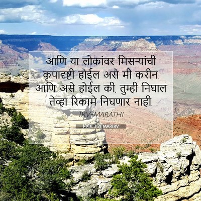 Picture 07 - निर्गम 3:21 MARIRV - आणि या लोकांवर - Bible Verse Picture