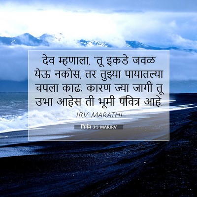 Picture 07 - निर्गम 3:5 MARIRV - देव म्हणाला, “तू - Bible Verse Picture