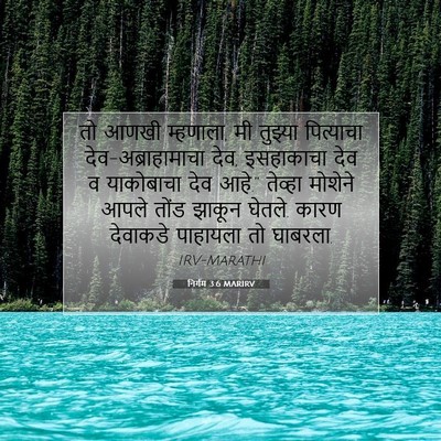 Picture 07 - निर्गम 3:6 MARIRV - तो आणखी म्हणाला, मी - Bible Verse Picture