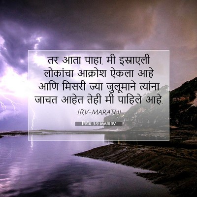 Picture 07 - निर्गम 3:9 MARIRV - तर आता पाहा, मी - Bible Verse Picture