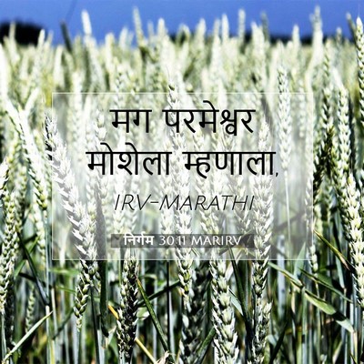 Picture 07 - निर्गम 30:11 MARIRV - मग परमेश्वर - Bible Verse Picture