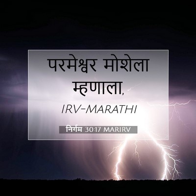 Picture 07 - निर्गम 30:17 MARIRV - परमेश्वर मोशेला - Bible Verse Picture