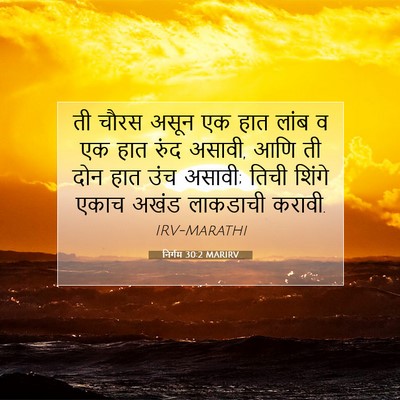 Picture 07 - निर्गम 30:2 MARIRV - ती चौरस असून एक हात - Bible Verse Picture