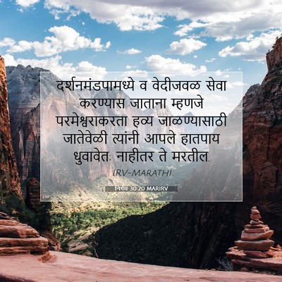 Picture 07 - निर्गम 30:20 MARIRV - दर्शनमंडपामध्ये व - Bible Verse Picture