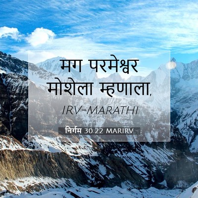 Picture 07 - निर्गम 30:22 MARIRV - मग परमेश्वर - Bible Verse Picture