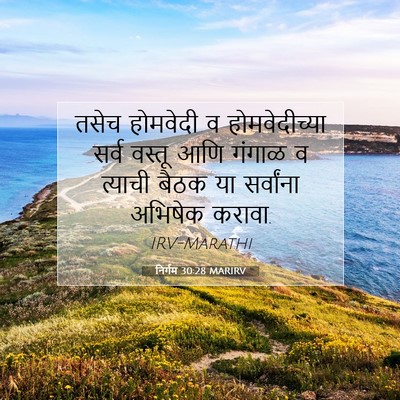 Picture 07 - निर्गम 30:28 MARIRV - तसेच होमवेदी व - Bible Verse Picture