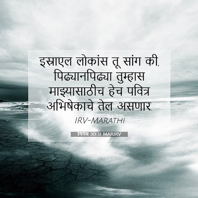 Picture 07 - निर्गम 30:31 MARIRV - इस्राएल लोकांस तू - Bible Verse Picture
