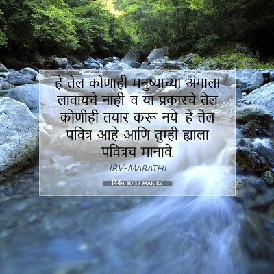 Picture 07 - निर्गम 30:32 MARIRV - हे तेल कोणाही - Bible Verse Picture