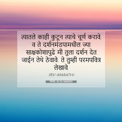 Picture 07 - निर्गम 30:36 MARIRV - त्यातले काही - Bible Verse Picture