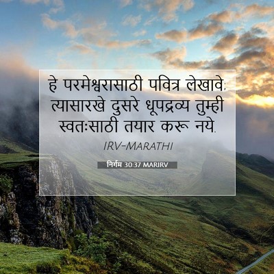 Picture 07 - निर्गम 30:37 MARIRV - हे परमेश्वरासाठी - Bible Verse Picture
