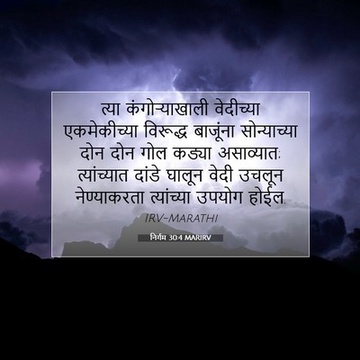 Picture 07 - निर्गम 30:4 MARIRV - त्या कंगोऱ्याखाली - Bible Verse Picture