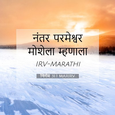 Picture 07 - निर्गम 31:1 MARIRV - नंतर परमेश्वर - Bible Verse Picture