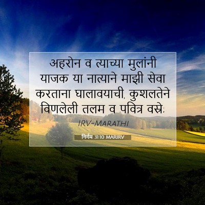 Picture 07 - निर्गम 31:10 MARIRV - अहरोन व त्याच्या - Bible Verse Picture