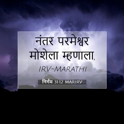Picture 07 - निर्गम 31:12 MARIRV - नंतर परमेश्वर - Bible Verse Picture