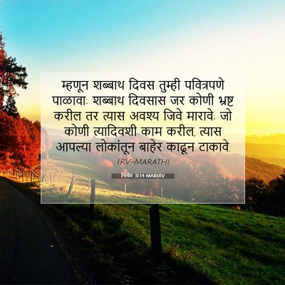 Picture 07 - निर्गम 31:14 MARIRV - म्हणून शब्बाथ - Bible Verse Picture