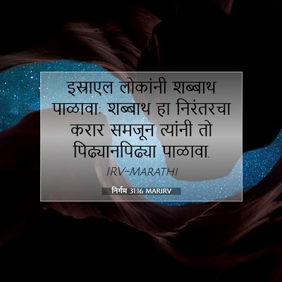Picture 07 - निर्गम 31:16 MARIRV - इस्राएल लोकांनी - Bible Verse Picture