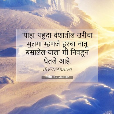 Picture 07 - निर्गम 31:2 MARIRV - “पाहा, यहूदा - Bible Verse Picture