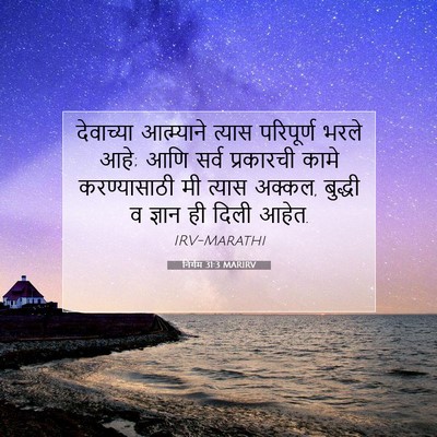 Picture 07 - निर्गम 31:3 MARIRV - देवाच्या - Bible Verse Picture