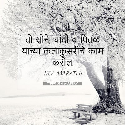 Picture 07 - निर्गम 31:4 MARIRV - तो सोने, चांदी व - Bible Verse Picture