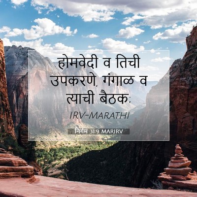 Picture 07 - निर्गम 31:9 MARIRV - होमवेदी व तिची - Bible Verse Picture