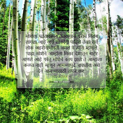 Picture 07 - निर्गम 32:1 MARIRV - मोशेला पर्वतावरून - Bible Verse Picture