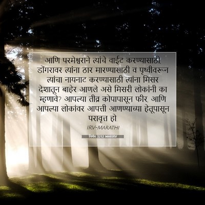 Picture 07 - निर्गम 32:12 MARIRV - आणि परमेश्वराने - Bible Verse Picture