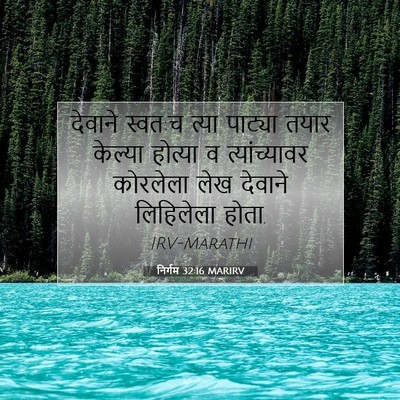 Picture 07 - निर्गम 32:16 MARIRV - देवाने स्वत:च त्या - Bible Verse Picture