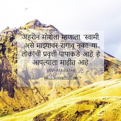 Picture 07 - निर्गम 32:22 MARIRV - अहरोन मोशेला - Bible Verse Picture