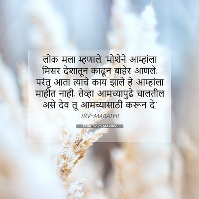 Picture 07 - निर्गम 32:23 MARIRV - लोक मला म्हणाले, - Bible Verse Picture