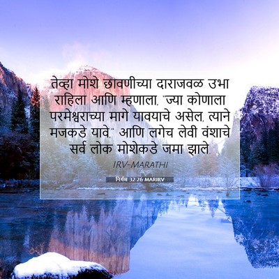 Picture 07 - निर्गम 32:26 MARIRV - तेव्हा मोशे - Bible Verse Picture