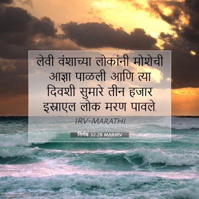 Picture 07 - निर्गम 32:28 MARIRV - लेवी वंशाच्या - Bible Verse Picture