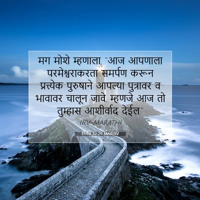 Picture 07 - निर्गम 32:29 MARIRV - मग मोशे म्हणाला, - Bible Verse Picture