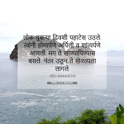 Picture 07 - निर्गम 32:6 MARIRV - लोक दुसऱ्या दिवशी - Bible Verse Picture