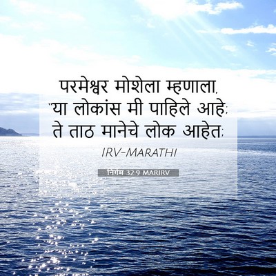 Picture 07 - निर्गम 32:9 MARIRV - परमेश्वर मोशेला - Bible Verse Picture
