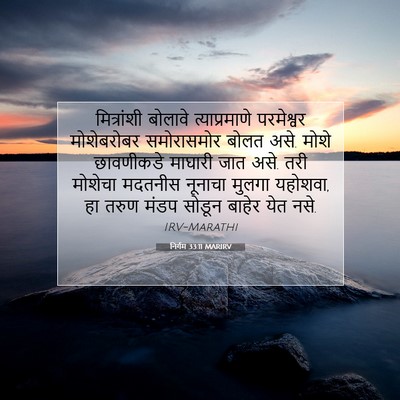 Picture 07 - निर्गम 33:11 MARIRV - मित्रांशी बोलावे - Bible Verse Picture