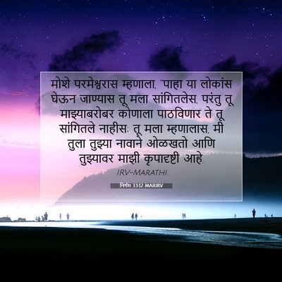 Picture 07 - निर्गम 33:12 MARIRV - मोशे परमेश्वरास - Bible Verse Picture