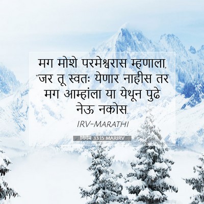 Picture 07 - निर्गम 33:15 MARIRV - मग मोशे - Bible Verse Picture