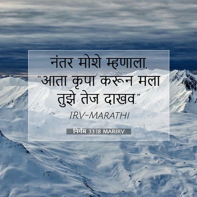 Picture 07 - निर्गम 33:18 MARIRV - नंतर मोशे म्हणाला, - Bible Verse Picture