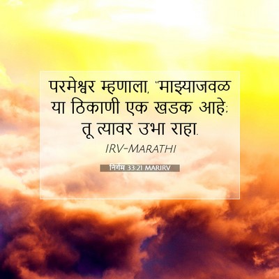 Picture 07 - निर्गम 33:21 MARIRV - परमेश्वर म्हणाला, - Bible Verse Picture