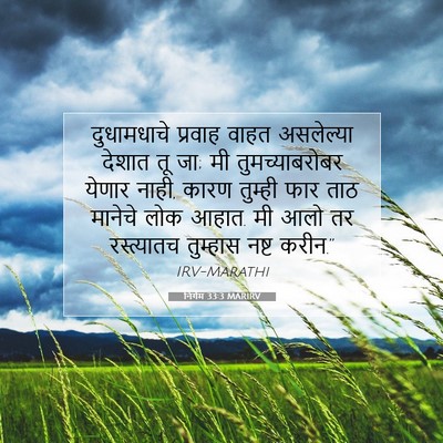 Picture 07 - निर्गम 33:3 MARIRV - दुधामधाचे प्रवाह - Bible Verse Picture