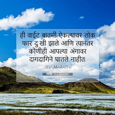 Picture 07 - निर्गम 33:4 MARIRV - ही वाईट बातमी - Bible Verse Picture