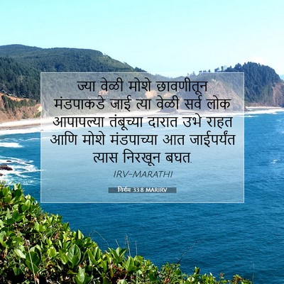 Picture 07 - निर्गम 33:8 MARIRV - ज्या वेळी मोशे - Bible Verse Picture